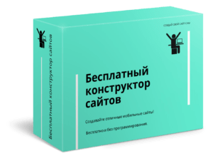 конструктор сайтов скачать бесплатно русская версия