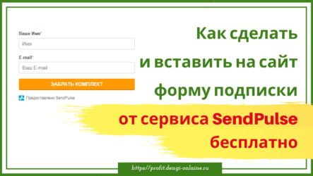 Как сделать форму подписки на сайте бесплатно от SendPulse