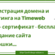Регистрация домена и хостинга на Timeweb