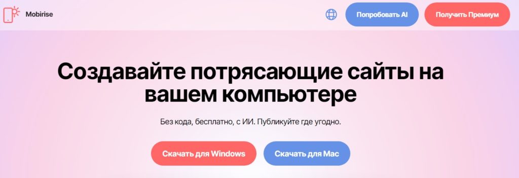 Конструктор сайтов Mobirise на русском языке скачать