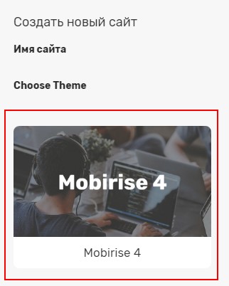 как создать сайт с помощью конструктора сайтов Mobirise