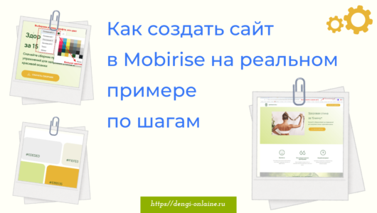 Как создать сайт с помощью конструктора сайтов Mobirise пошаговый пример