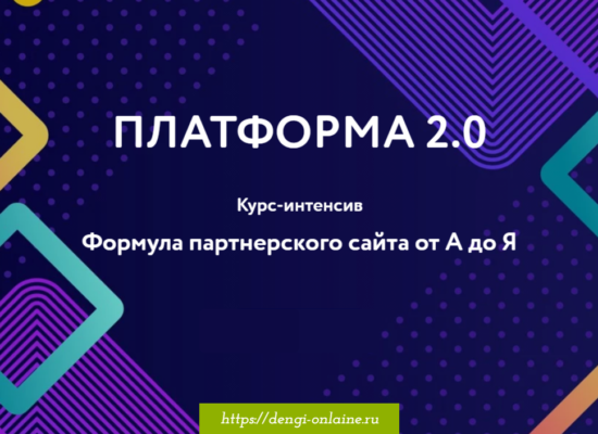 Платформа 2.0. Формула партнёрского сайта от А до Я | курс